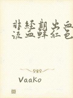 非经期出血下体流血鲜红色