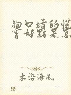 胸口堵的慌打嗝会好点是怎么回事