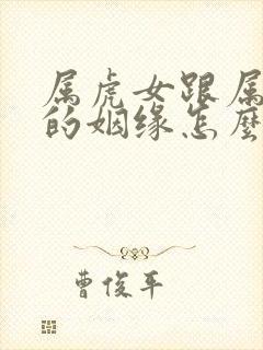 属虎女跟属蛇男的姻缘怎么样