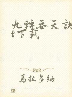 九转吞天诀txt下载