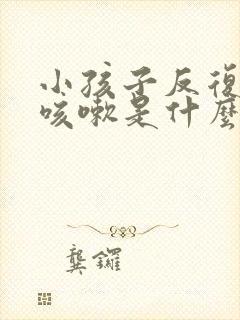 小孩子反复低烧咳嗽是什么原因