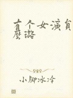 有个女演员叫什么璐封面