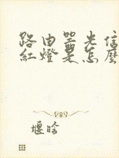 路由器光信号亮红灯是怎么回事