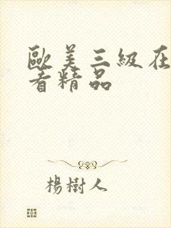 欧美三级在线观看精品