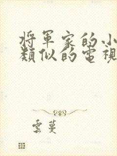 将军家的小娘子类似的电视剧