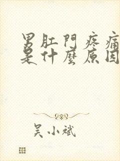 男肛门疼痛坠胀是什么原因