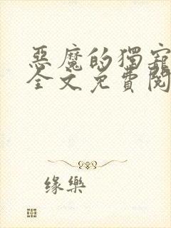 恶魔的独宠甜妻全文免费阅读