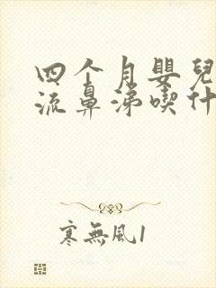 四个月婴儿咳嗽流鼻涕吃什么药