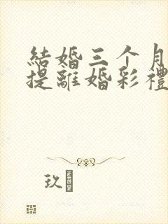 结婚三个月女方提离婚彩礼怎么退