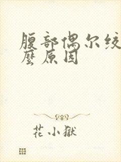 腹部偶尔绞痛什么原因