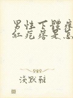 男性下体痒,长红疙瘩是怎么回事封面