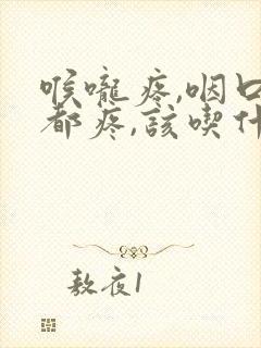 喉咙疼,咽口水都疼,该吃什么药