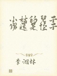 小姑的儿子是外甥还是侄子