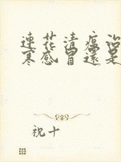 连花清瘟治疗风寒感冒还是风热感冒