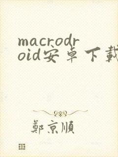 macrodroid安卓下载