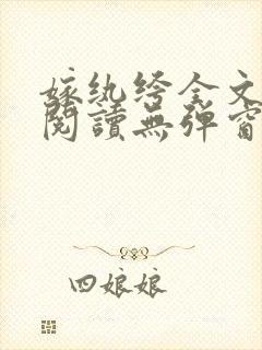 嫁纨绔全文免费阅读无弹窗