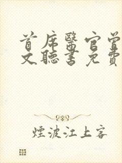 首席医官曾毅全文听书免费