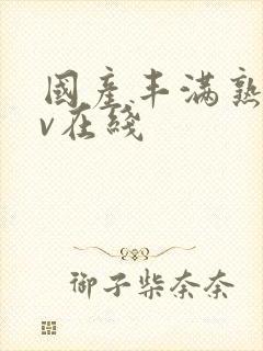 国产丰满熟妇av在线封面