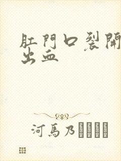 肛门口裂开口子出血