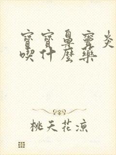 宝宝鼻窦炎咳嗽吃什么药