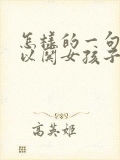 怎样的一句话可以哄女孩子开心呢