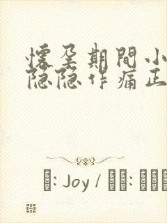 怀孕期间小肚子隐隐作痛正常吗