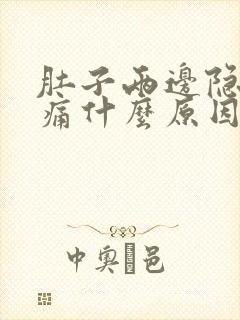 肚子两边隐隐作痛什么原因