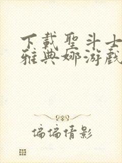 下载圣斗士守护雅典娜游戏