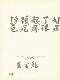 脖颈起了好多红色疙瘩很痒封面