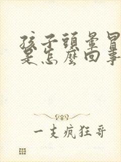 孩子头晕冒虚汗是怎么回事