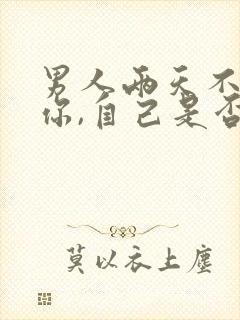 男人两天不联系你,自己是否要主动