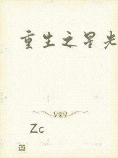 重生之星光大道