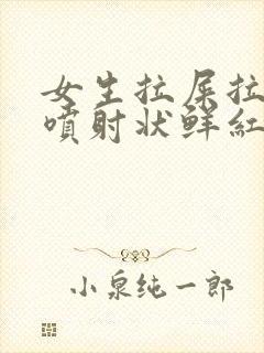 女生拉屎拉出血喷射状鲜红色