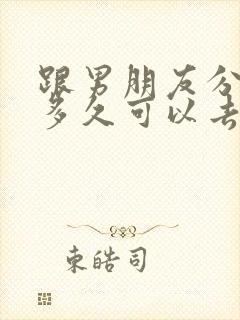 跟男朋友分手了多久可以去挽回