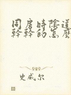 同房时阴道总是干干的怎么办封面