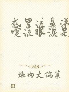 感冒流鼻涕打喷嚏流眼泪是怎么回事封面