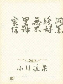 家里无线网二楼信号不好怎么办