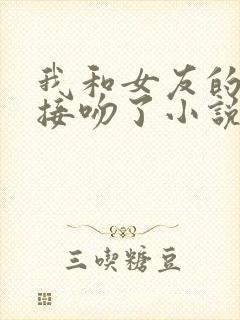 我和女友的妹妹接吻了小说封面