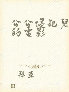 公公侵犯儿媳妇的电影封面