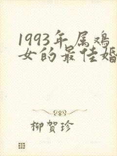 1993年属鸡女的最佳婚配