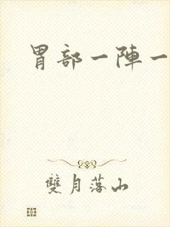 胃部一阵一阵疼