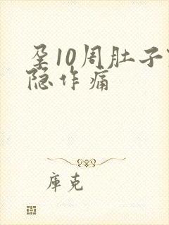 孕10周肚子隐隐作痛