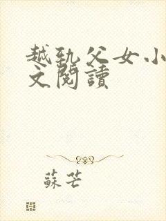 越轨父女小说全文阅读