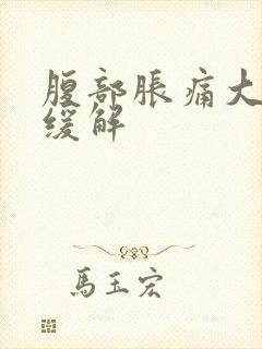 腹部胀痛大便后缓解