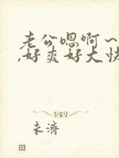 老公嗯啊～嗯呐,好爽好大快操我封面