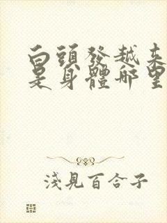 白头发越来越多是身体哪里有问题40岁