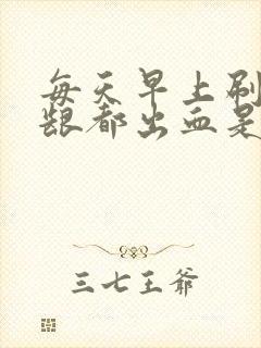 每天早上刷牙牙龈都出血是什么原因