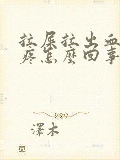 拉屎拉出血肚子疼怎么回事封面