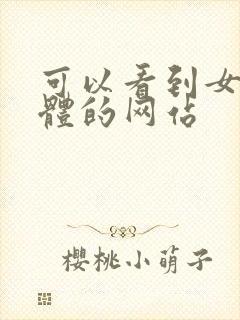 可以看到女生裸体的网站