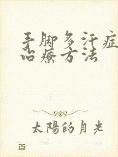 手脚多汗症最佳治疗方法封面